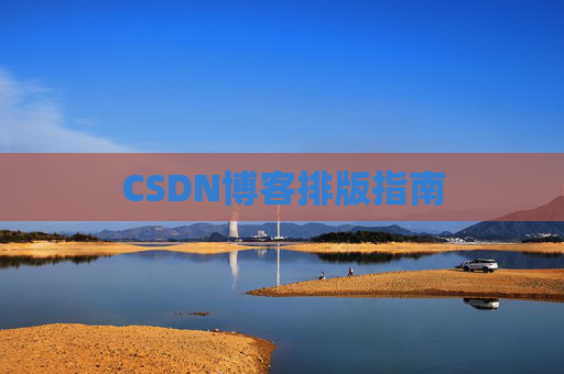 CSDN博客排版指南